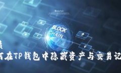 优质如何在TP钱包中隐藏资