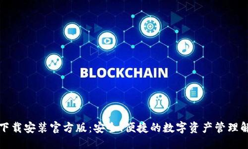 优质  
TP钱包下载安装官方版：安全、便捷的数字资产管理解决方案