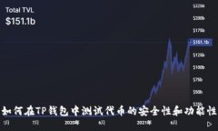 如何在TP钱包中测试代币的
