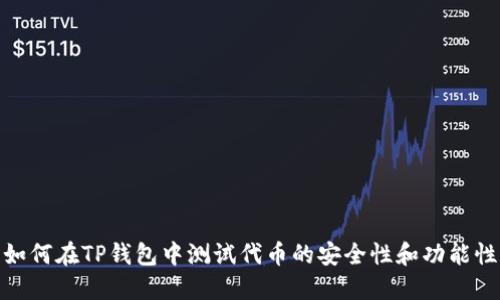 如何在TP钱包中测试代币的安全性和功能性