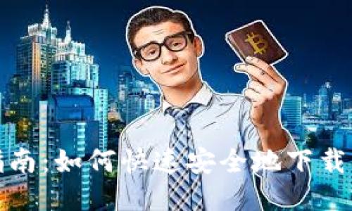 TP钱包下载指南：如何快速安全地下载及使用TP钱包