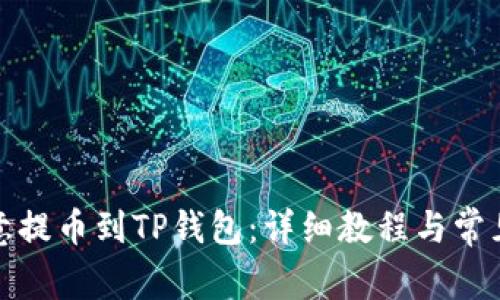 如何将欧意提币到TP钱包：详细教程与常见问题解答