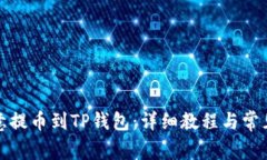 如何将欧意提币到TP钱包：