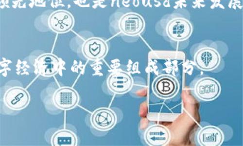 neousd是什么加密货币
Neousd是一种基于区块链技术的加密货币，属于稳定币的范畴。稳定币是一类与法币或其他资产挂钩的数字货币，其价格波动通常很小，旨在为用户提供一种可靠的价值存储和数字交易手段。与比特币和以太坊等波动性较大的加密货币相比，稳定币由于其背后的资产支持，能够在加密市场中保持相对稳定的价格。

Neousd的目的是为用户提供一种在区块链上进行交易和投资的工具，能够在不暴露于高波动性风险的情况下享受数字资产的便利。这个项目通常侧重于为用户提供低交易费用、快速交易确认时间和高通用性，以便用于在线购物、跨境支付以及传统金融服务的替代方案。

neousd的运行机制
Neousd的运行机制通常包括资产抵押、智能合约以及去中心化金融（DeFi）的相关技术。它可能会依赖机构或个人以法币或其他加密货币作为抵押，以维持其价值的稳定。用户可以通过智能合约协议来创建和兑换neousd，使交易自动化并减少人为干预的风险。

一般而言，neousd的创建过程会要求用户在某个协议中存入一定数量的抵押资产，系统会通过该抵押资产的价值来铸造neousd这种稳定币。用户在需要时可以按照设定的比率将neousd兑换回抵押的资产，从而实现流动性和价值的交换。

neousd的应用场景
neousd作为一种稳定币，其应用场景非常广泛。最明显的应用是在加密货币交易平台上，用户可以使用neousd进行交易，保持资金的稳定性。此外，neousd还能够用于跨境支付，帮助用户实现快速、安全、低成本的国际汇款。

在去中心化金融（DeFi）领域，neousd也扮演着重要角色。用户可以将neousd存入不同的流动性池中，获得利息或流动性挖矿奖励。此外，在一些借贷平台上，用户可以将neousd作为抵押品来获得贷款，从而实现资金的高效利用。

neousd的优势与挑战
neousd的优势主要表现在其价格的稳定性、快速交易以及高效利用的可能性。然而，neousd也面临着一些挑战。例如，抵押机制必须得到良好的管理，以确保其价格稳定。同时，由于区块链技术的快速发展，neousd也需要不断适应市场变化，以保持其竞争优势。

此外，用户对neousd的认知和接受程度也将直接影响其在市场的表现。因此，neousd的团队需要加强品牌宣传和教育，提高用户对其使用的信心和了解。

neousd的未来发展方向
neousd作为一种新兴的加密货币，其未来发展方向可能将围绕多种策略展开。首先，可以考虑扩展应用场景，例如与传统金融服务的进一步整合，以吸引更多的用户参与。

此外，neousd的团队可以加强与其他区块链协议的合作，形成生态系统，以增强其流动性和可用性。同时，保持技术创新，确保其在技术层面的领先地位，也是neousd未来发展的关键。

结论
neousd作为一种新型的稳定币，具有独特的市场价值和应用潜力。随着区块链技术的不断成熟和应用场景的增加，neousd在未来有望成为数字经济中的重要组成部分。

neousd：稳定币的未来