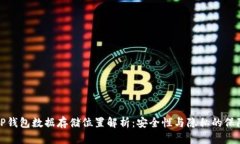 TP钱包数据存储位置解析：
