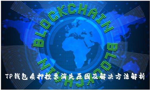 TP钱包质押投票消失原因及解决方法解析