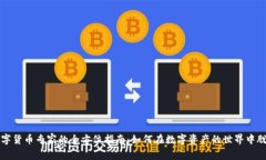 加密数字货币专家的全方
