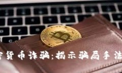 2018年加密货币诈骗：揭示