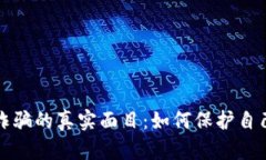 揭开温哥华加密货币诈骗