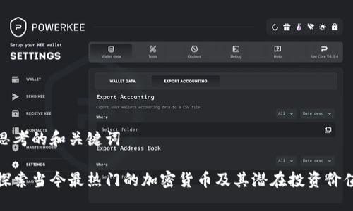 思考的和关键词

探索当今最热门的加密货币及其潜在投资价值