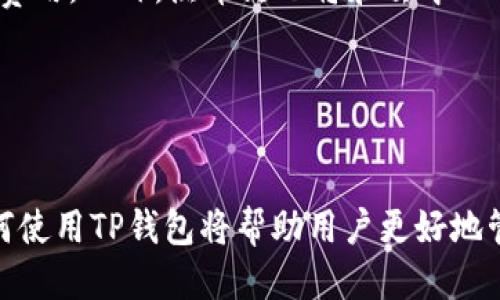   如何找到TP钱包的热币链：全面指南 / 

 guanjianci TP钱包, 热币链, 加密货币, 数字钱包 /guanjianci 

1. TP钱包介绍

TP钱包是一款备受欢迎的数字货币钱包，旨在为用户提供安全、便捷的加密货币存储和交易服务。随着区块链技术的快速发展，TP钱包的功能也在不断扩展，包括支持多种加密货币、去中心化金融（DeFi）功能和NFT交易平台。无论您是加密货币的新手还是有经验的投资者，TP钱包都为您提供了一个安全可靠的环境来管理您的数字资产。


2. 什么是热币链?

热币链是指对热币（Hot Wallet）进行支持和管理的区块链网络。热钱通常指那些属于在线钱包的加密资产，通常用于频繁交易和快速访问。热币链的设计旨在提高交易速度和降低交易成本，适合喜欢高频交易的投资者和用户。在热币链上，交易确认时间快，用户可以更方便地进行资产买卖。


3. 热币链在哪里可以找到?

要找到TP钱包的热币链，您可以采取以下几种方法：首先，打开TP钱包应用程序，登录到您的账户；其次，浏览选项菜单，查看可支持的链。在大多数情况下，TP钱包会列出多种区块链，用户可以从中选择热币链进行交易和管理。最新版本的TP钱包还允许用户添加自定义链，以便支持新兴的加密货币。


4. 如何使用TP钱包访问热币链?

使用TP钱包访问热币链是一个简单的过程。首先，确保您已经下载并安装了最新版本的TP钱包应用；然后，打开应用并登录您的账户；接下来，在主界面上，您会看到不同的选项和功能，点击“资产”，选择“添加资产”进行热币链资产的添加。输入相关的合约地址，将热币资产添加到您的TP钱包上，您就可以开始交易了。


5. TP钱包热币链的安全性

TP钱包在热币链的安全性上投入了大量精力，其采用的技术手段确保用户的资产安全。应用程序通过加密技术保护用户资产，并且遵循严格的安全标准。此外，TP钱包提供了两步验证和生物识别安全登录等功能，保证即使在公共场所使用钱包也能保持安全。因此，用户可以信任TP钱包作为存储和交易热币链资产的工具。


6. 常见问题解答

在使用TP钱包和热币链的过程中，用户可能会遇到一些问题。常见问题包括：如何找回丢失的热币？如何检查热币的交易状态？TP钱包是否支持所有热币链的资产？等等。用户可以通过TP钱包的官方网站、客服或社区论坛寻求帮助。


7. 未来展望

随着加密货币行业的不断发展，TP钱包也在不断更新功能，增加对新兴热币的支持。未来，TP钱包可能会扩展到更多的链，提供更快的交易速度和更低的费用。此外，热币链也将和去中心化金融（DeFi）、非同质化代币（NFT）等更多新兴技术结合，提供更丰富的用户体验。


8. 结论

TP钱包的热币链为用户提供了一种便捷、安全的加密资产管理方式。通过TP钱包，用户能够手机方便地访问热币链并进行交易。了解热币链的位置及如何使用TP钱包将帮助用户更好地管理他们的加密资产。希望本文能够帮助用户更深入地了解TP钱包及热币链，从而在加密货币的世界中游刃有余。
