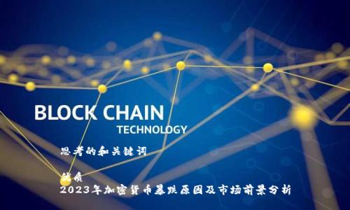 思考的和关键词

优质
2023年加密货币暴跌原因及市场前景分析
