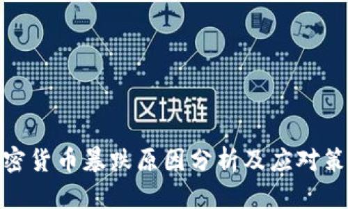 加密货币暴跌原因分析及应对策略