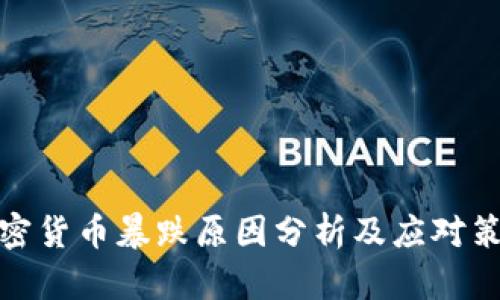 加密货币暴跌原因分析及应对策略