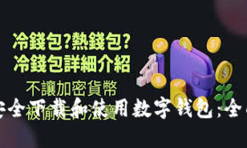 如何安全下载和使用数字钱包：全面指南