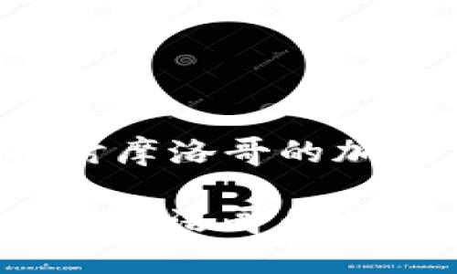 摩洛哥支持加密货币吗？探讨摩洛哥的加密货币政策及市场发展前景

摩洛哥支持加密货币吗？探讨摩洛哥的加密货币政策及市场发展前景