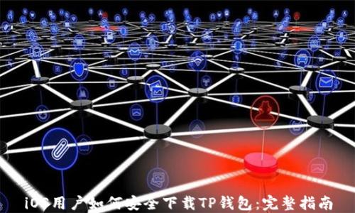
iOS用户如何安全下载TP钱包：完整指南