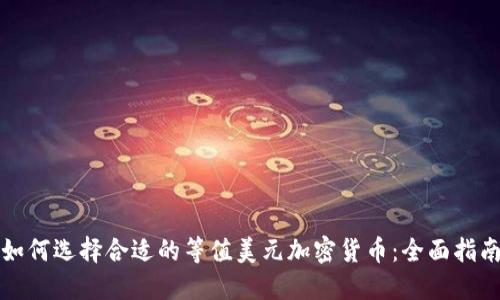 如何选择合适的等值美元加密货币：全面指南