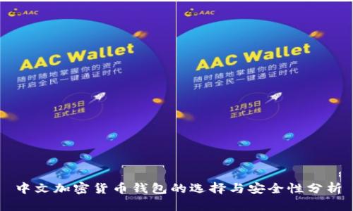 中文加密货币钱包的选择与安全性分析