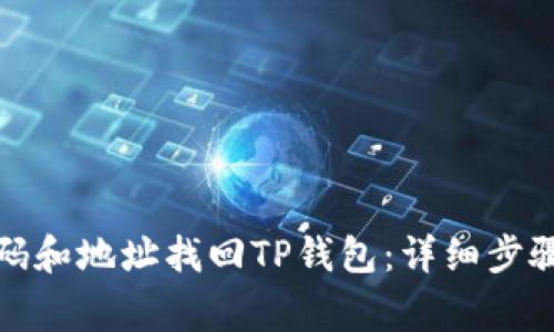 如何通过密码和地址找回TP钱包：详细步骤与注意事项