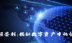 加密货币高频套利：揭秘
