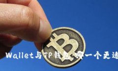 Trust Wallet与TP钱包：哪一个