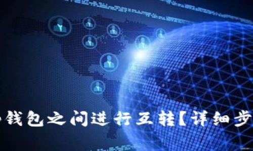 如何在两个tp钱包之间进行互转？详细步骤与注意事项
