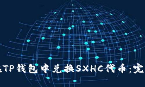 如何在TP钱包中兑换SXHC代币：完整指南
