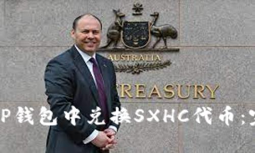 如何在TP钱包中兑换SXHC代币：完整指南