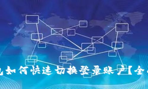 优质
TP钱包如何快速切换登录账户？全面指南