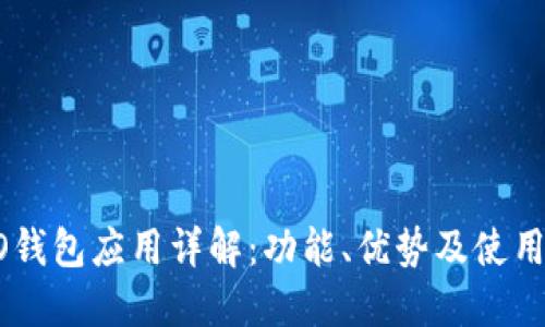 OPPO钱包应用详解：功能、优势及使用指南