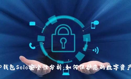 TP钱包Solo安全性分析：如何保护您的数字资产?