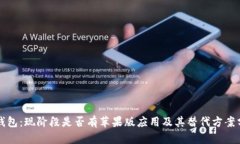 TP钱包：现阶段是否有苹果