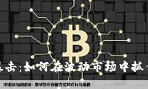加密货币暴击：如何在波动市场中抓住投机机会