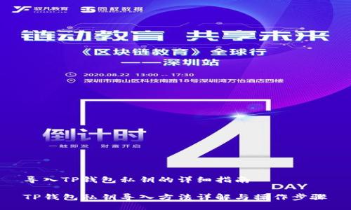 导入TP钱包私钥的详细指南

TP钱包私钥导入方法详解与操作步骤