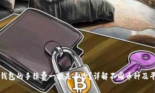 提币到TP钱包的手续费一般是多少？详解不同币种及平台的费用