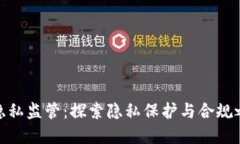 加密货币隐私监管：探索