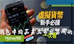 如何在TP钱包中购买未上市