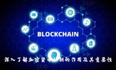 深入了解加密货币私钥的