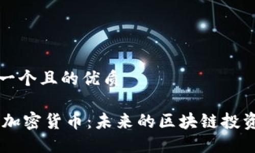 思考一个且的优质

BTFC加密货币：未来的区块链投资趋势