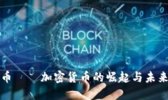 病毒币——加密货币的崛
