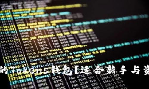 如何选择安全可靠的Tokens钱包？适合新手与资深用户的全面指南