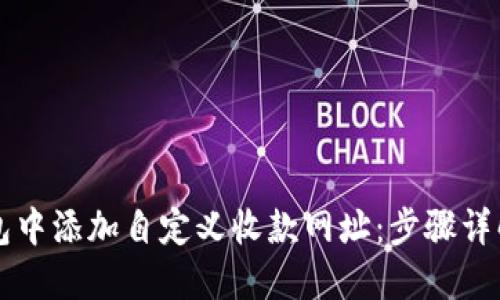 如何在TP钱包中添加自定义收款网址：步骤详解与技巧分享