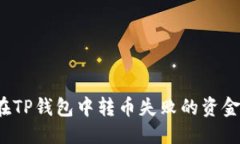 优质如何找回在TP钱包中转