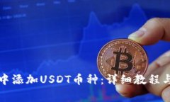 如何在TP钱包中添加USDT币