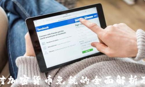 
德国对加密货币免税的全面解析及影响