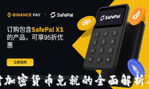
德国对加密货币免税的全面解析及影响