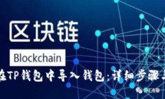 如何在TP钱包中导入钱包：