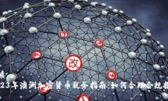 优质2023年澳洲加密货币税
