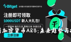 全面解析加密货币ARB：未
